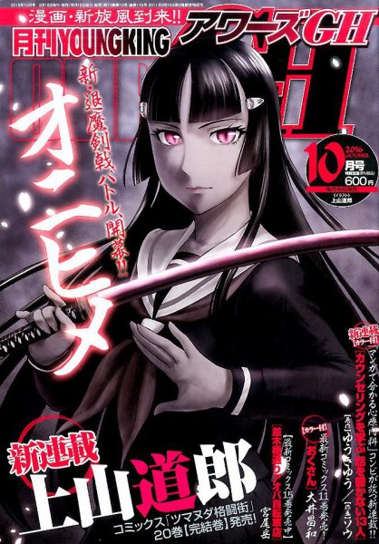YOUNG KING OURS ＧＨ (ヤングキングアワーズ) 2016年10月号 (発売日2016年08月16日) 表紙