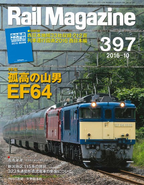 Rail Magazine（レイル・マガジン） №397 (発売日2016年08月20日) 表紙