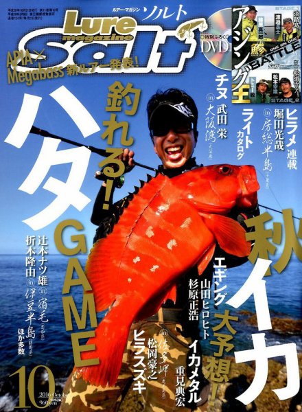 Lure magazine Salt（ルアーマガジンソルト） 2016年10月号 (発売日2016年08月20日) 表紙