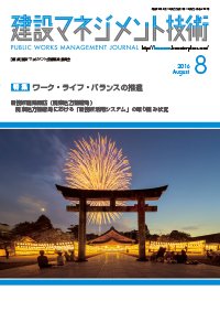 建設マネジメント技術 8月号 (発売日2016年08月20日) 表紙