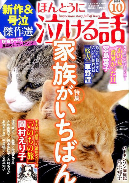 ほんとうに泣ける話 2016年10月号 (発売日2016年08月19日) 表紙