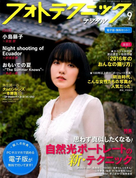 フォトテクニックデジタル 2016年9月号 (発売日2016年08月20日) 表紙