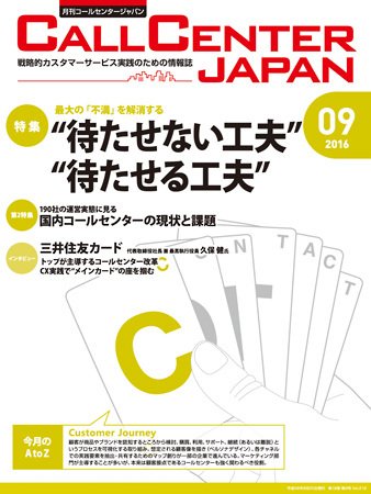 月刊コールセンタージャパン 212 (発売日2016年08月20日) 表紙