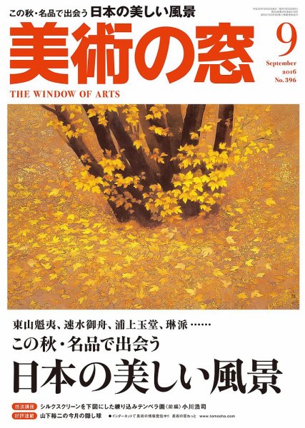 美術の窓 No.396 (発売日2016年08月20日) 表紙
