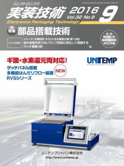 エレクトロニクス実装技術 第32巻9号 (発売日2016年08月20日) 表紙