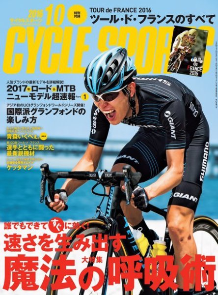 Cycle Sports（サイクルスポーツ） 2016年10月号 (発売日2016年08月20日) 表紙