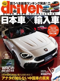driver（ドライバー） 2016年10月号 (発売日2016年08月20日) 表紙