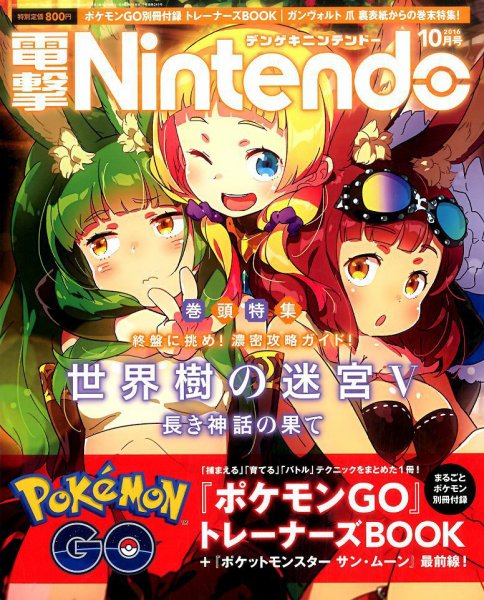 電撃Nintendo 2016年10月号 (発売日2016年08月20日) 表紙
