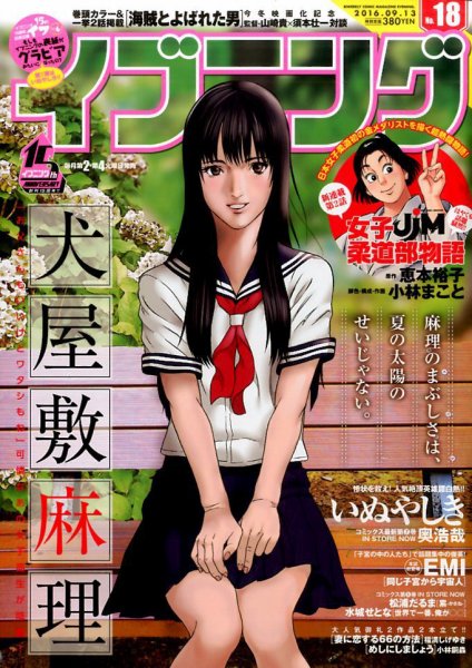 イブニング 2016年9/13号 (発売日2016年08月23日) 表紙