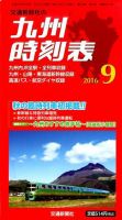 九州版時刻表 2016年9月号 表紙