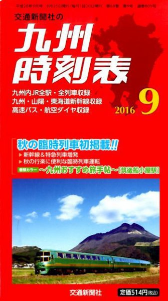 九州版時刻表 2016年9月号 (発売日2016年08月25日) 表紙