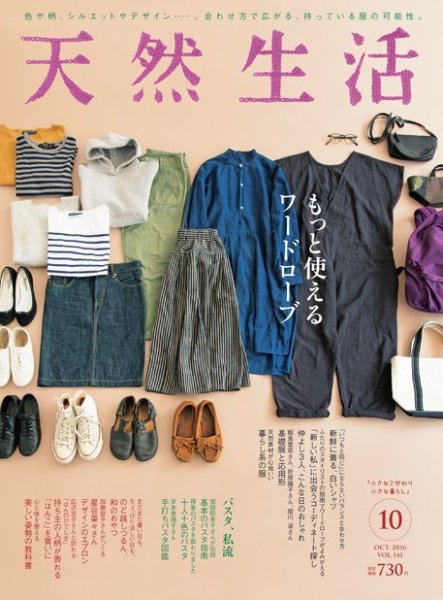 天然生活 2016年10月号 (発売日2016年08月20日) 表紙
