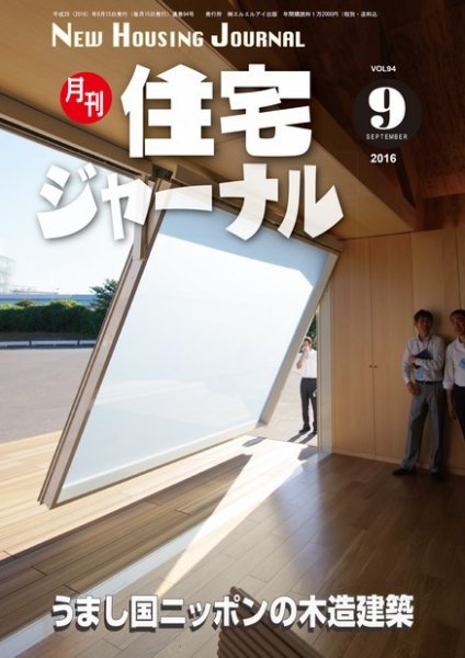 住宅ジャーナル ウッドテクノロジー 2016年9月号 (発売日2016年08月20日) 表紙
