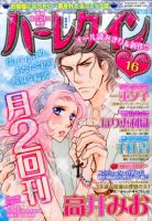 ハーレクイン 2016年8/21号 表紙