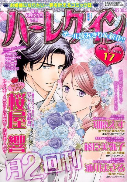 ハーレクイン 2016年9/6号 (発売日2016年08月20日) 表紙
