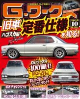 G-ワークス 2016年10月号 (発売日2016年08月20日) 表紙