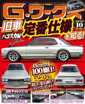 G-ワークス 2016年10月号 (発売日2016年08月20日) 表紙