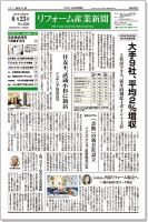 リフォーム産業新聞 16/08/23発売号 表紙
