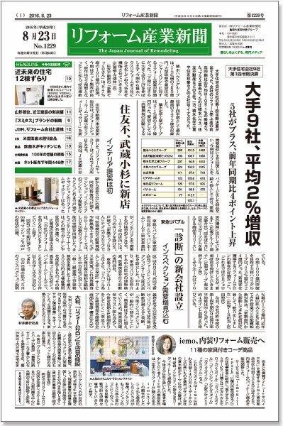リフォーム産業新聞 16/08/23発売号 (発売日2016年08月23日) 表紙