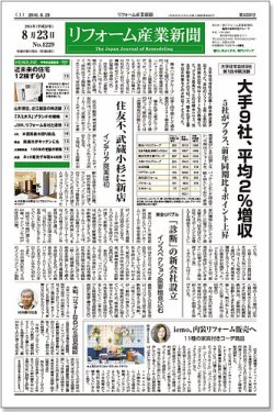 リフォーム産業新聞 16 08 23発売号 16年08月23日発売 Fujisan Co Jpの雑誌 定期購読