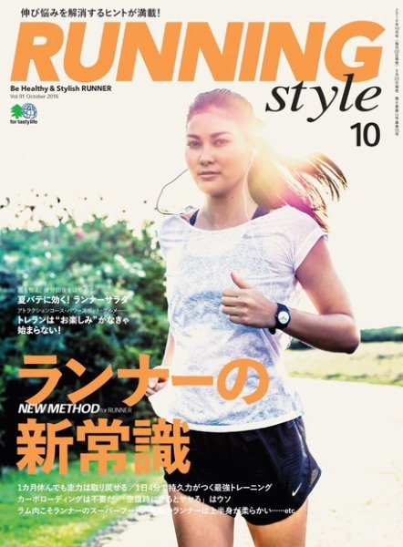 RUNNING style（ランニングスタイル） 2016年10月号 (発売日2016年08月22日) 表紙