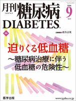 月刊糖尿病（DIABETES） 2016年9月号 表紙