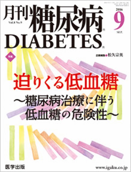 月刊糖尿病（DIABETES） 2016年9月号 (発売日2016年08月20日) 表紙