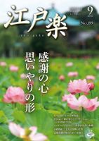 月刊江戸楽 9月号 表紙