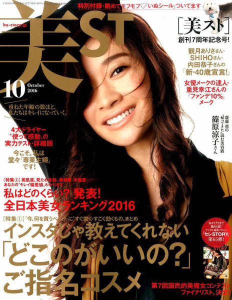 美ST（美スト） 2016年10月号 (発売日2016年08月17日) 表紙