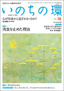 いのちの環 No.78 (発売日2016年08月20日) 表紙