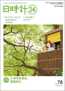 日時計24 No.78 (発売日2016年08月20日) 表紙