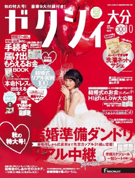 ゼクシィ大分 10月号 (発売日2016年08月23日) 表紙