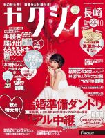 ゼクシィ長崎 10月号 表紙