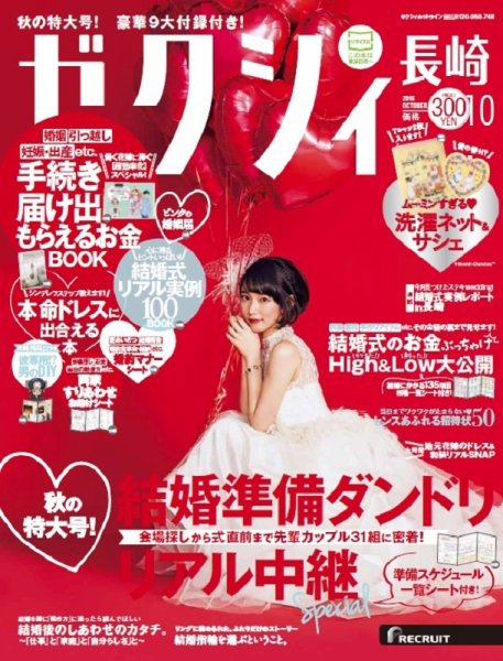 ゼクシィ長崎 10月号 (発売日2016年08月23日) 表紙