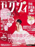 ゼクシィ宮崎・鹿児島 10月号 表紙