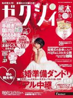 ゼクシィ熊本 10月号 表紙