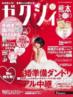 ゼクシィ熊本 10月号 (発売日2016年08月23日) 表紙