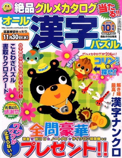 オール漢字パズル 2016年10月号 (発売日2016年08月19日) 表紙
