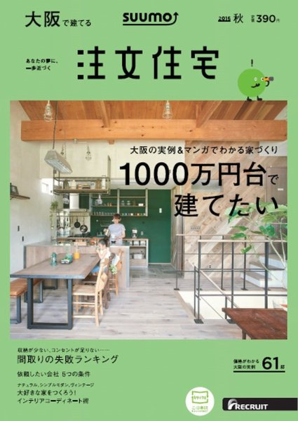 SUUMO注文住宅　大阪で建てる 2016秋 (発売日2016年08月20日) 表紙