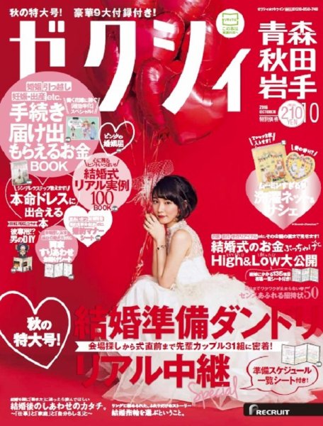 ゼクシィ青森・秋田・岩手 10月号 (発売日2016年08月23日) 表紙