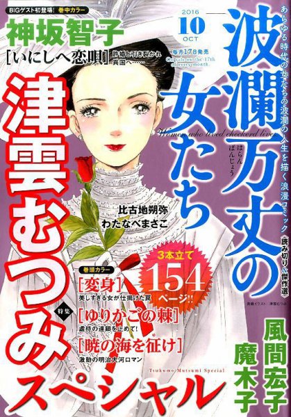 波乱万丈の女たち 2016年10月号 (発売日2016年08月17日) 表紙
