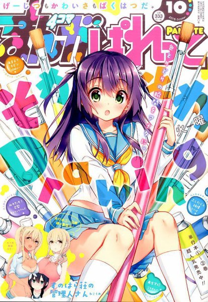 まんが4コマぱれっと 2016年10月号 (発売日2016年08月22日) 表紙