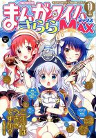 まんがタイムきらら MAX (マックス) 2016年10月号 表紙