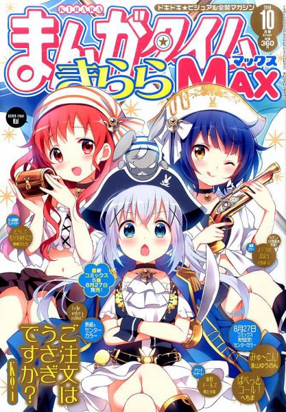 まんがタイムきらら MAX (マックス) 2016年10月号 (発売日2016年08月19日) 表紙