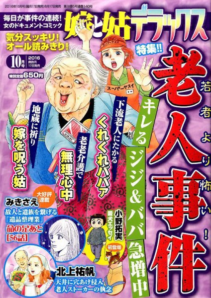 嫁と姑デラックス 2016年10月号 (発売日2016年08月17日) 表紙