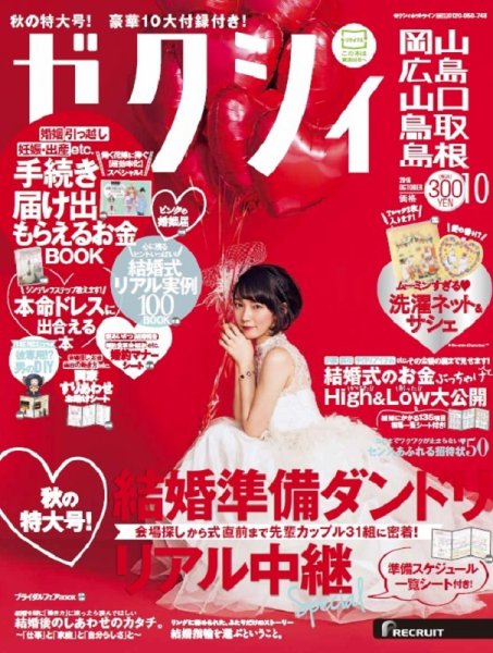 ゼクシィ岡山・広島・山口・鳥取・島根 10月号 (発売日2016年08月23日) 表紙