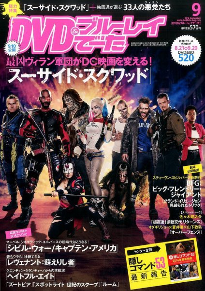 DVD＆動画配信でーた 2016年9月号 (発売日2016年08月20日) 表紙