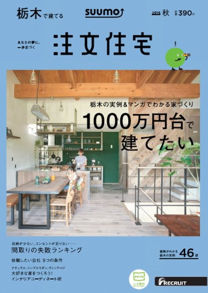 SUUMO注文住宅　栃木で建てる 2016秋 (発売日2016年08月20日) 表紙