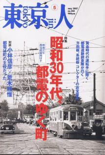 東京人 No.240 (発売日2007年04月03日) 表紙