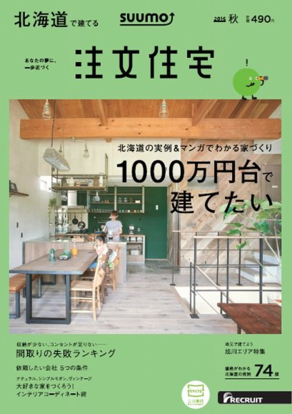 SUUMO注文住宅　北海道で建てる 2016秋 (発売日2016年08月20日) 表紙